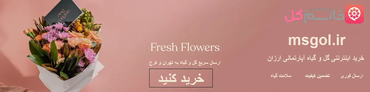 خرید گل - خرید اینترنتی گل - سفارش آنلاین گل - گل و گیاه آپارتمانی